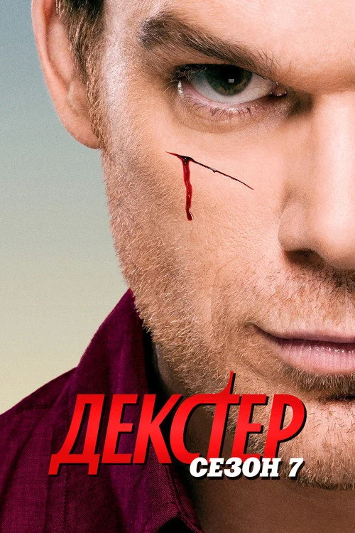 7 сезон Декстер