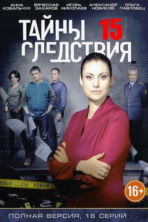 15 сезон Тайны следствия