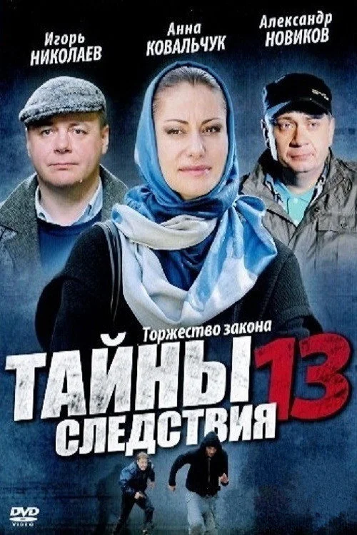 13 сезон Тайны следствия