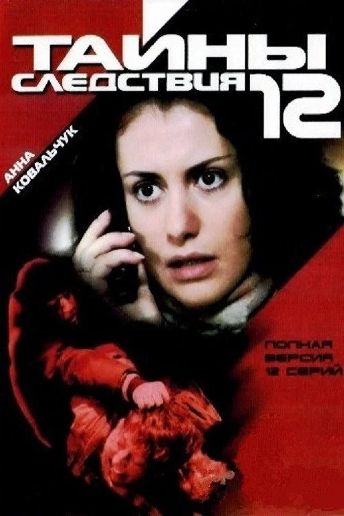 12 сезон Тайны следствия