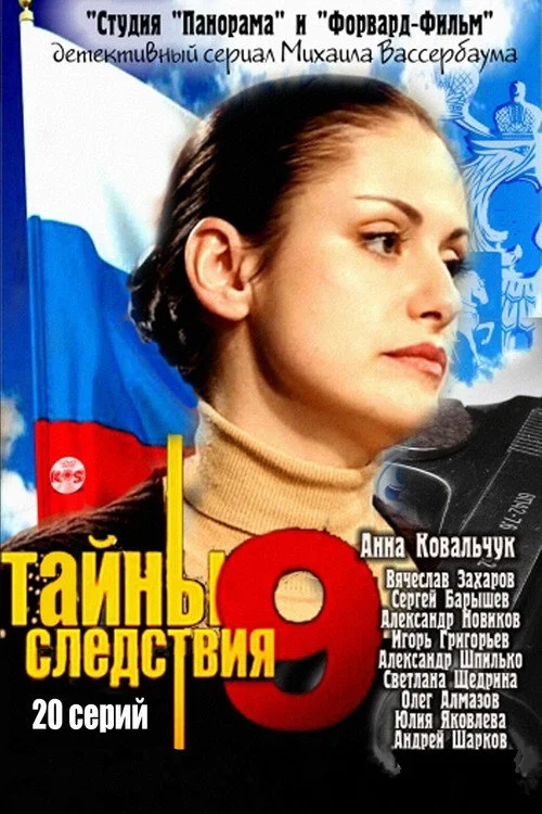 9 сезон Тайны следствия