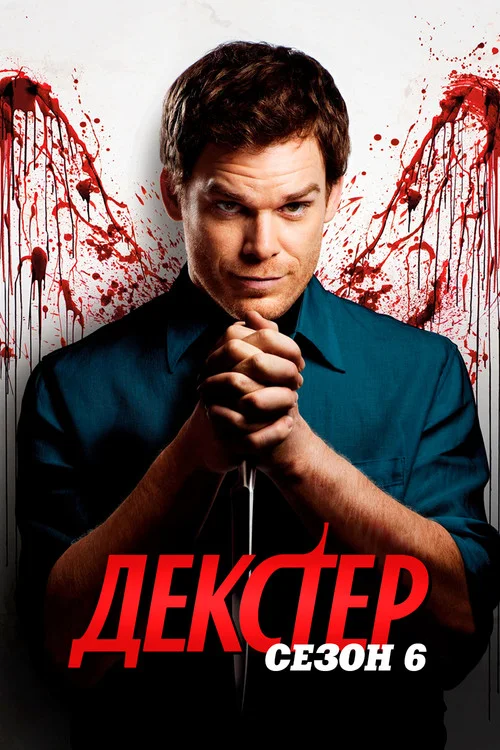 6 сезон Декстер
