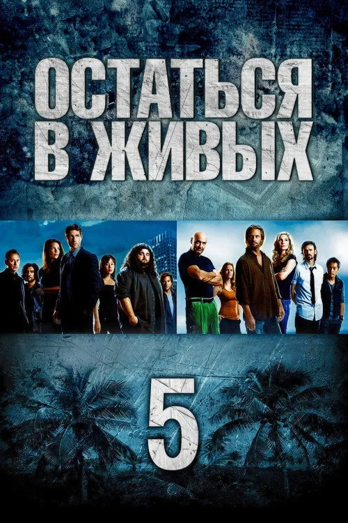 5 сезон Остаться в живых