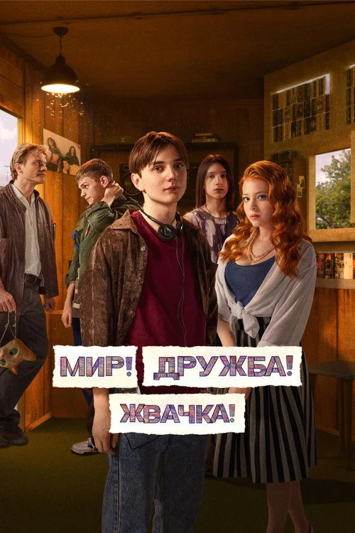 3 сезон Мир! Дружба! Жвачка!