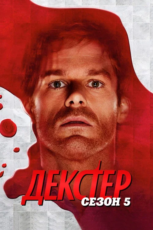 5 сезон Декстер
