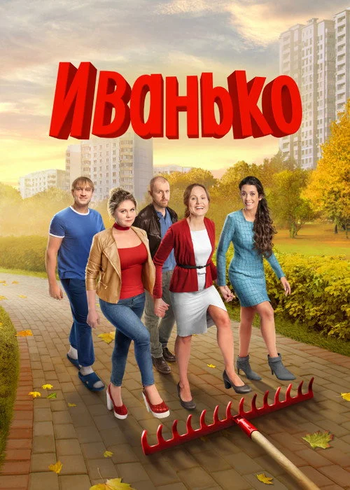 2 сезон Иванько