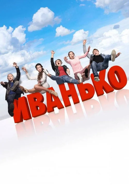 1 сезон Иванько