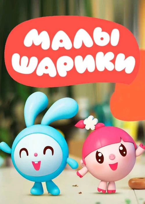 1 сезон Малышарики