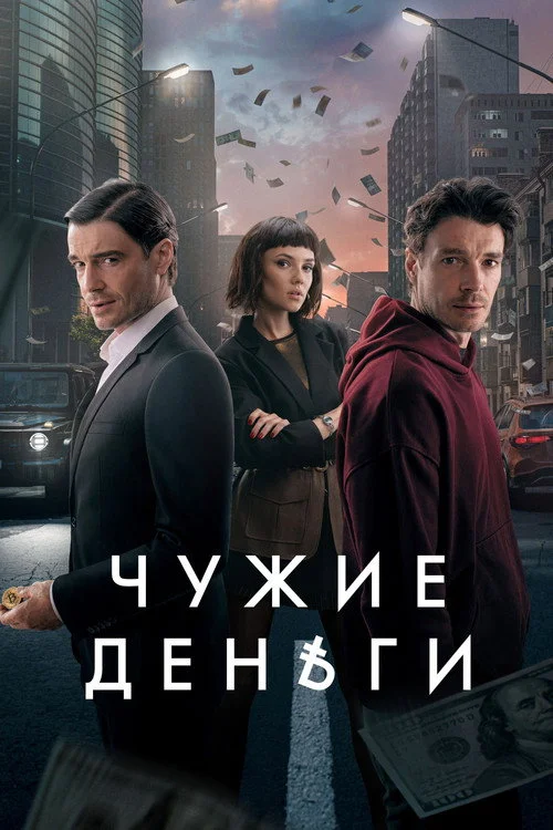 1 сезон Чужие деньги