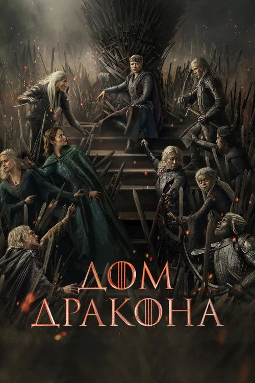 3 сезон Дом Дракона