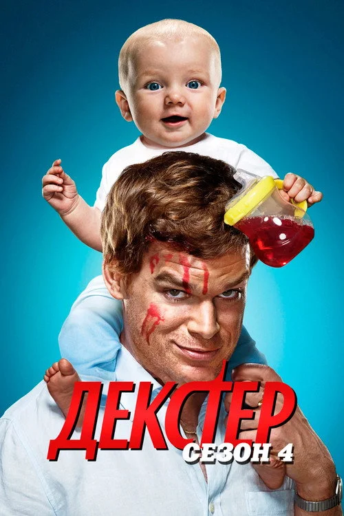 4 сезон Декстер