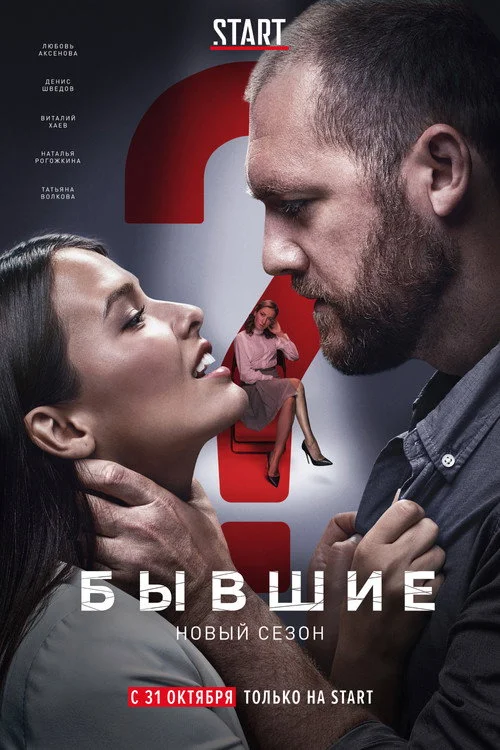 2 сезон Бывшие