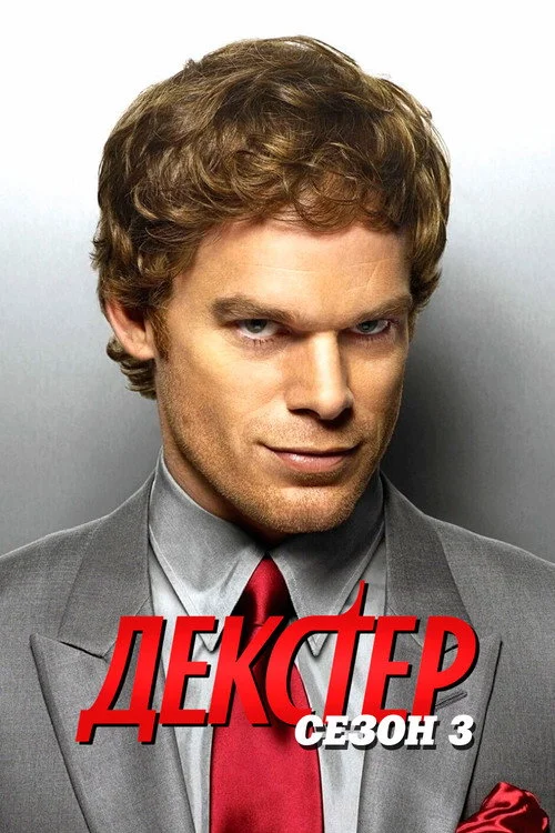 3 сезон Декстер