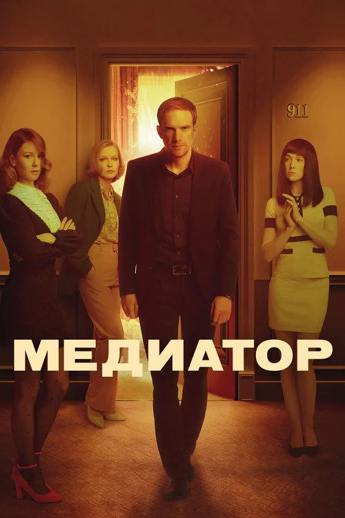 2 сезон Медиатор