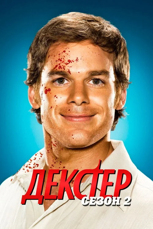 2 сезон Декстер