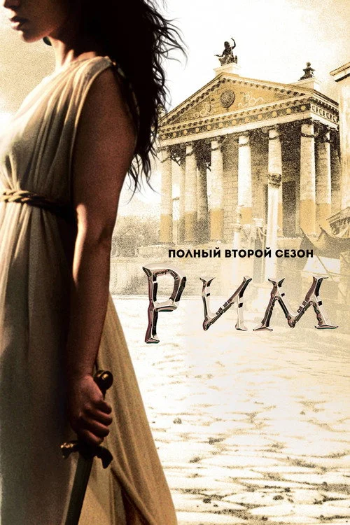 2 сезон Рим