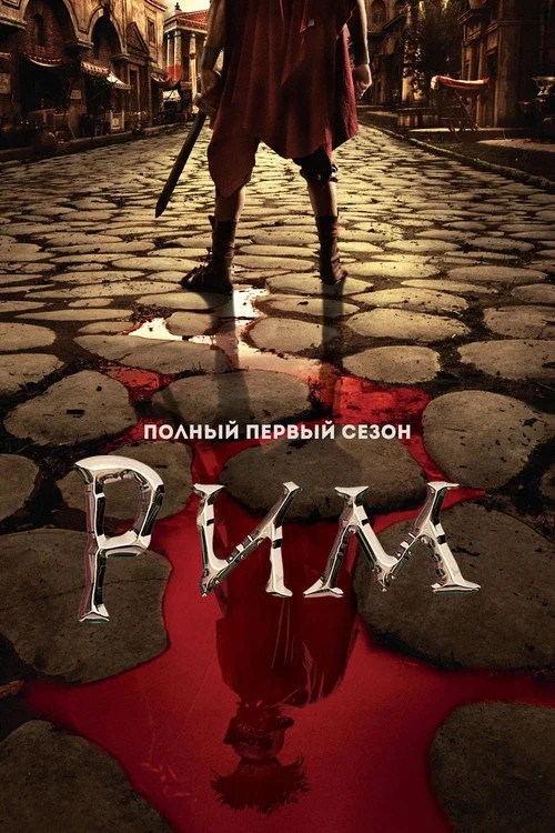 1 сезон Рим
