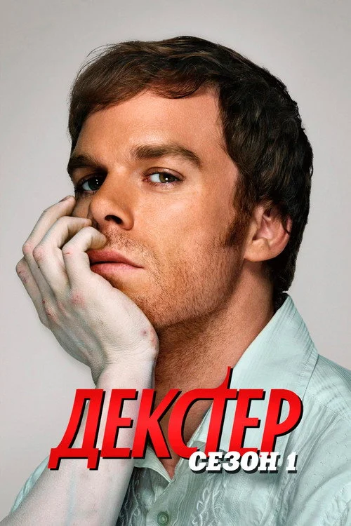 1 сезон Декстер