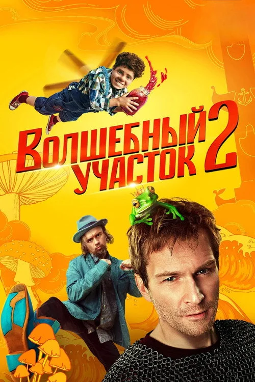 2 сезон Волшебный участок