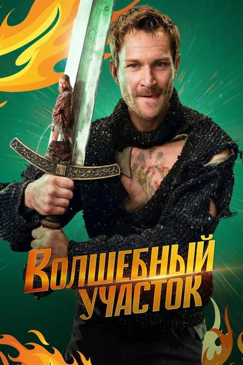1 сезон Волшебный участок