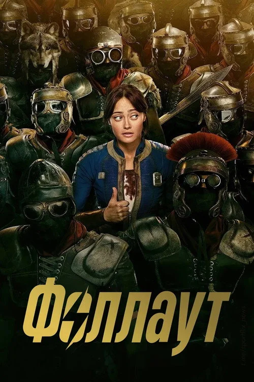 2 сезон Фоллаут