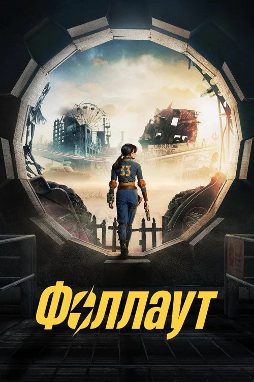 1 сезон Фоллаут