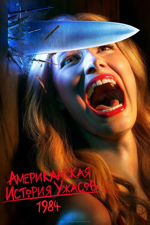 9 сезон Американская история ужасов