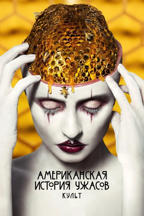 7 сезон Американская история ужасов