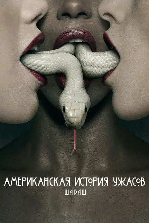 3 сезон Американская история ужасов
