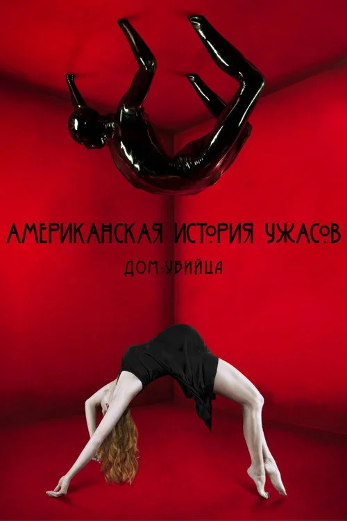 1 сезон Американская история ужасов