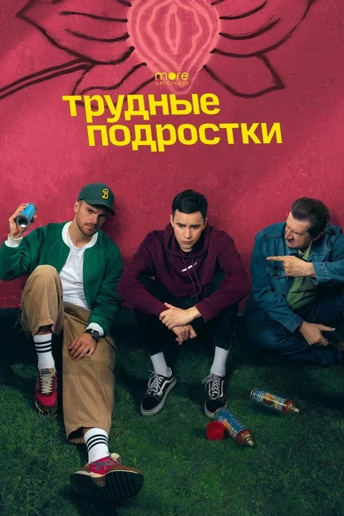 4 сезон Трудные подростки