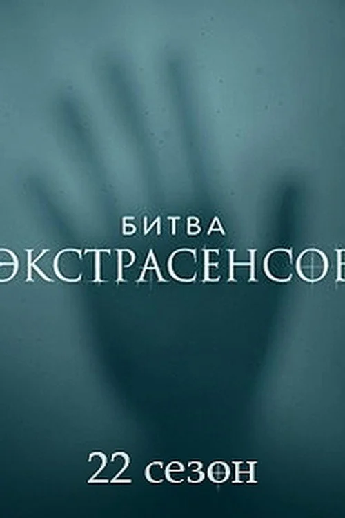 22 сезон Битва экстрасенсов