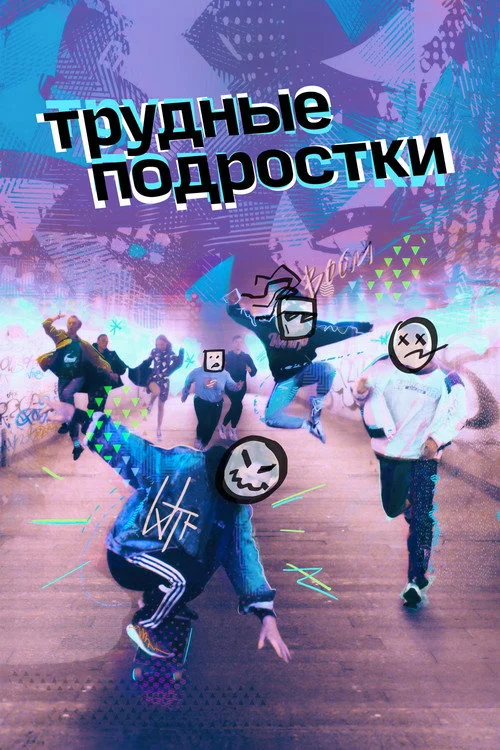 1 сезон Трудные подростки