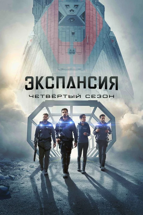 4 сезон Пространство