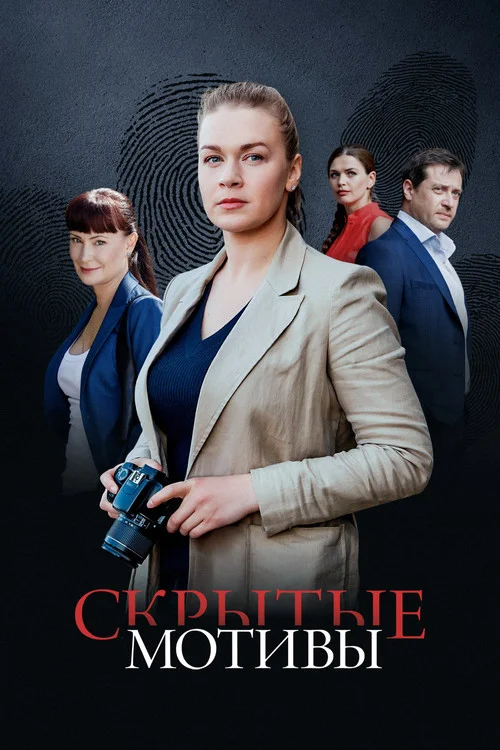 1 сезон Скрытые мотивы