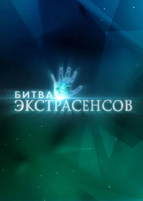 21 сезон Битва экстрасенсов