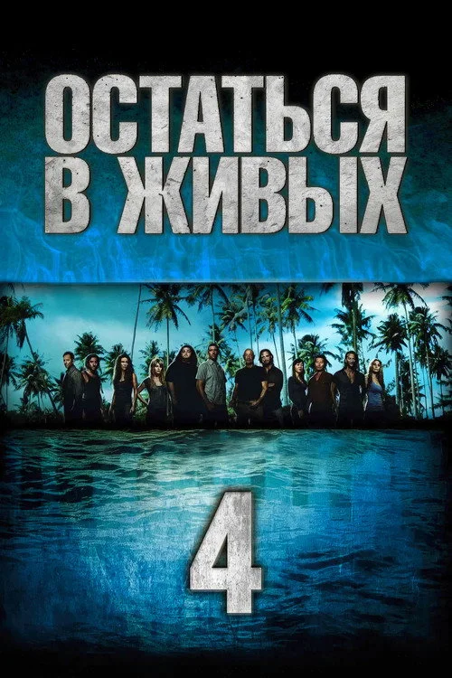 4 сезон Остаться в живых