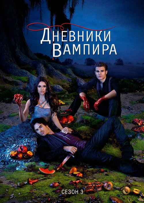 3 сезон Дневники вампира