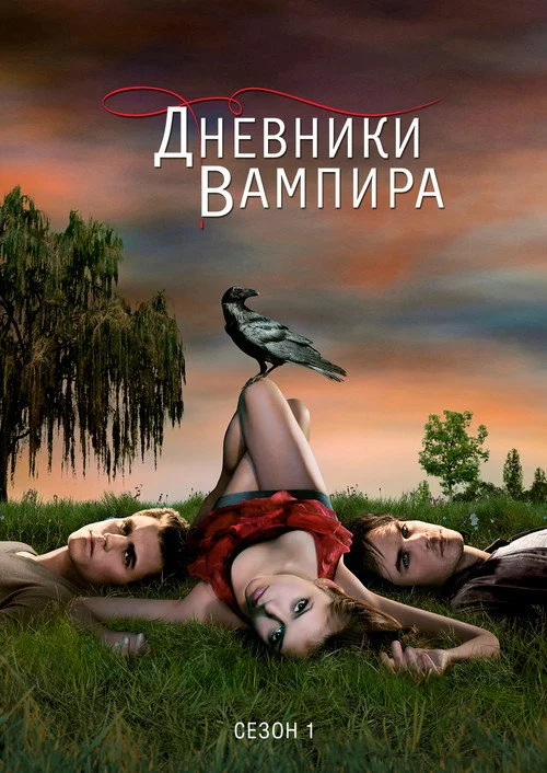 1 сезон Дневники вампира