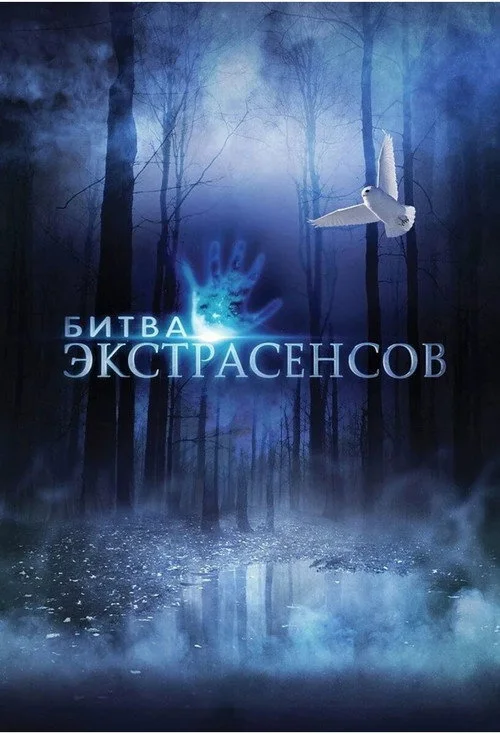 20 сезон Битва экстрасенсов
