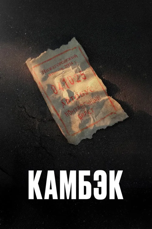1 сезон Камбэк