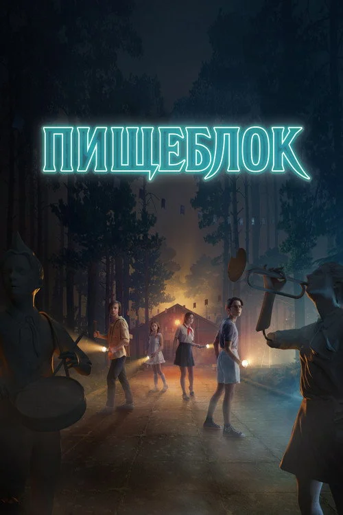 1 сезон Пищеблок