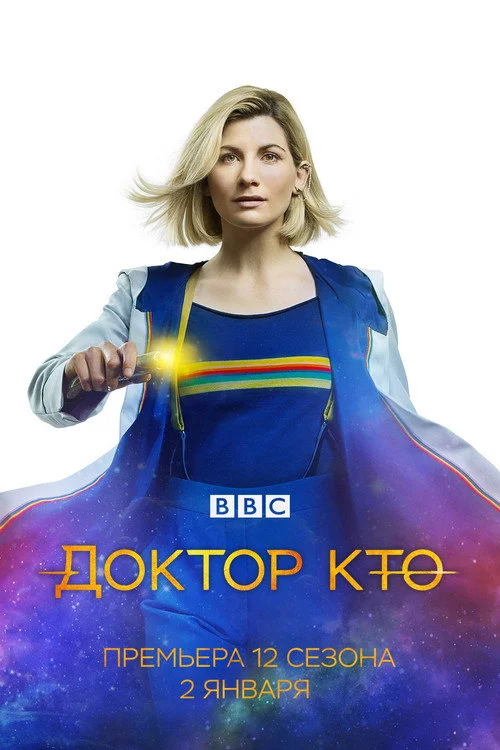 12 сезон Доктор Кто