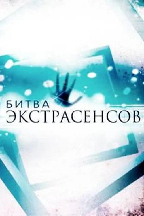 19 сезон Битва экстрасенсов
