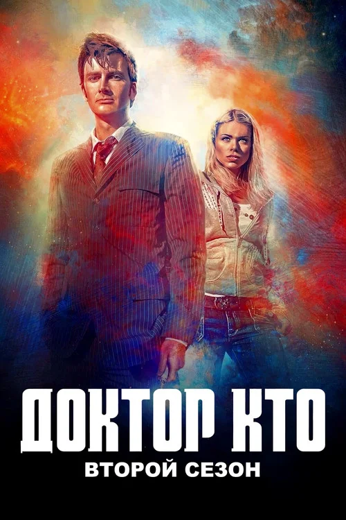 2 сезон Доктор Кто