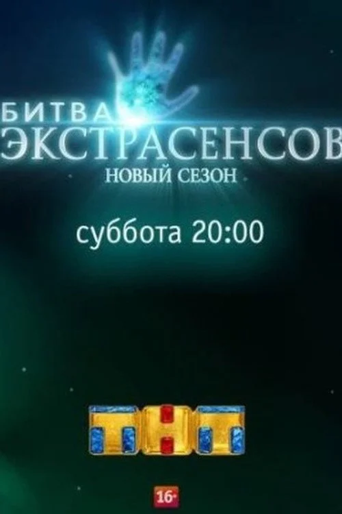 18 сезон Битва экстрасенсов