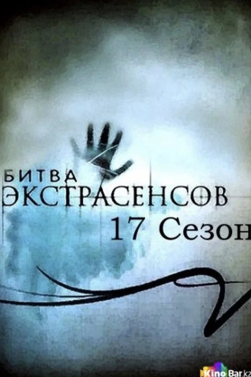 17 сезон Битва экстрасенсов