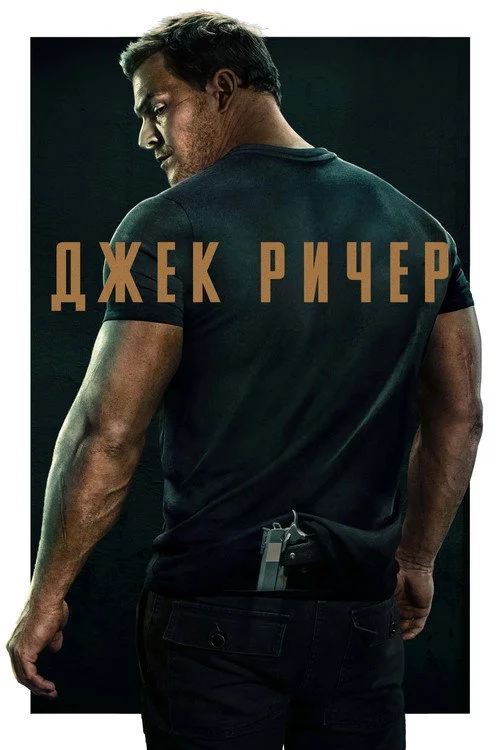 1 сезон Джек Ричер