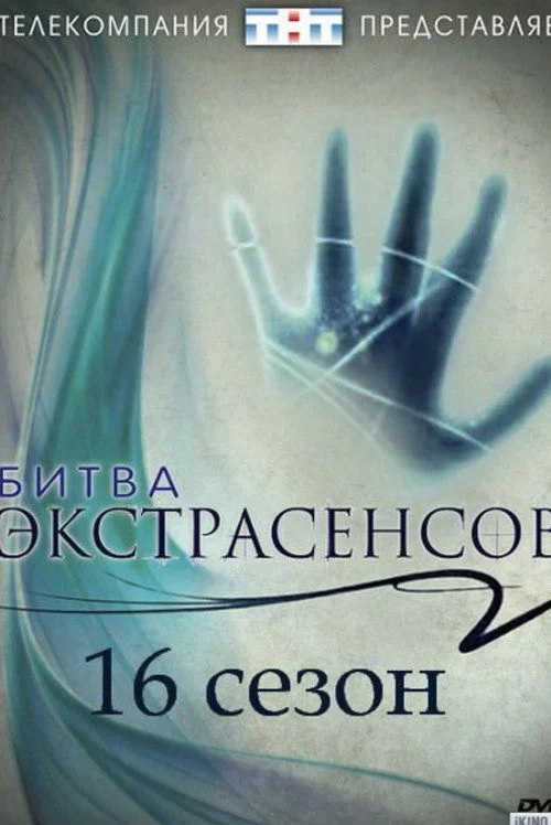 16 сезон Битва экстрасенсов