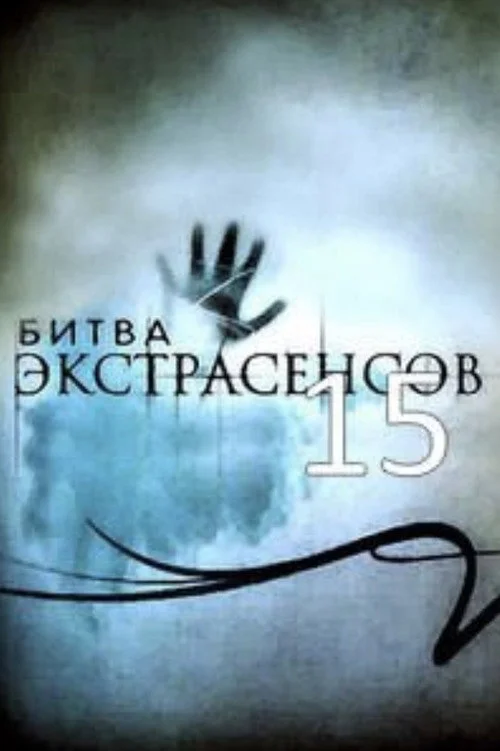 15 сезон Битва экстрасенсов